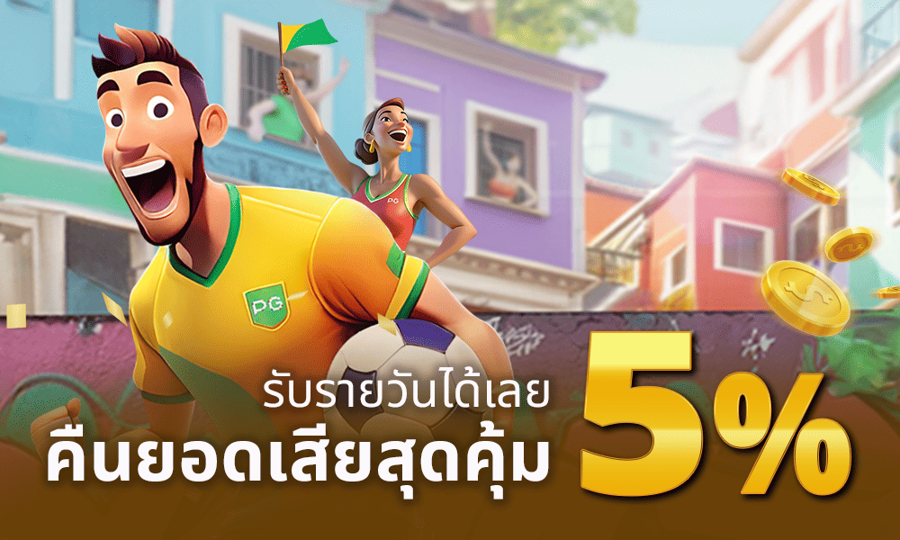 คืนยอดเสียทุกคาสิโนทุกวัน 5% SIAM96