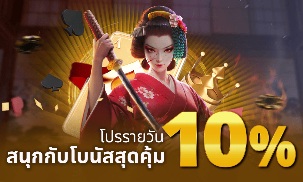 โปรโมชั่นฝากแรกของวัน 10% SIAM96