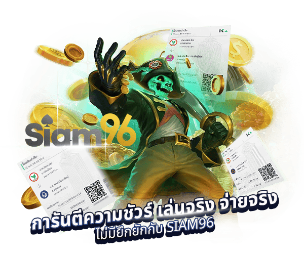 เล่นจริงจ่ายจริงเว็บตรง SIAM96