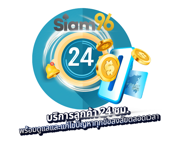 เว็บคาสิโนบริการลูกค้า 24 ชั่วโมง SIAM96