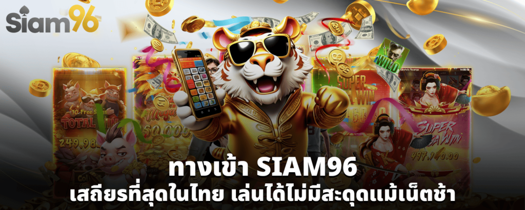 ทางเข้า SIAM96 เสถียรที่สุดในไทย เล่นได้ไม่มีสะดุดแม้เน็ตช้า