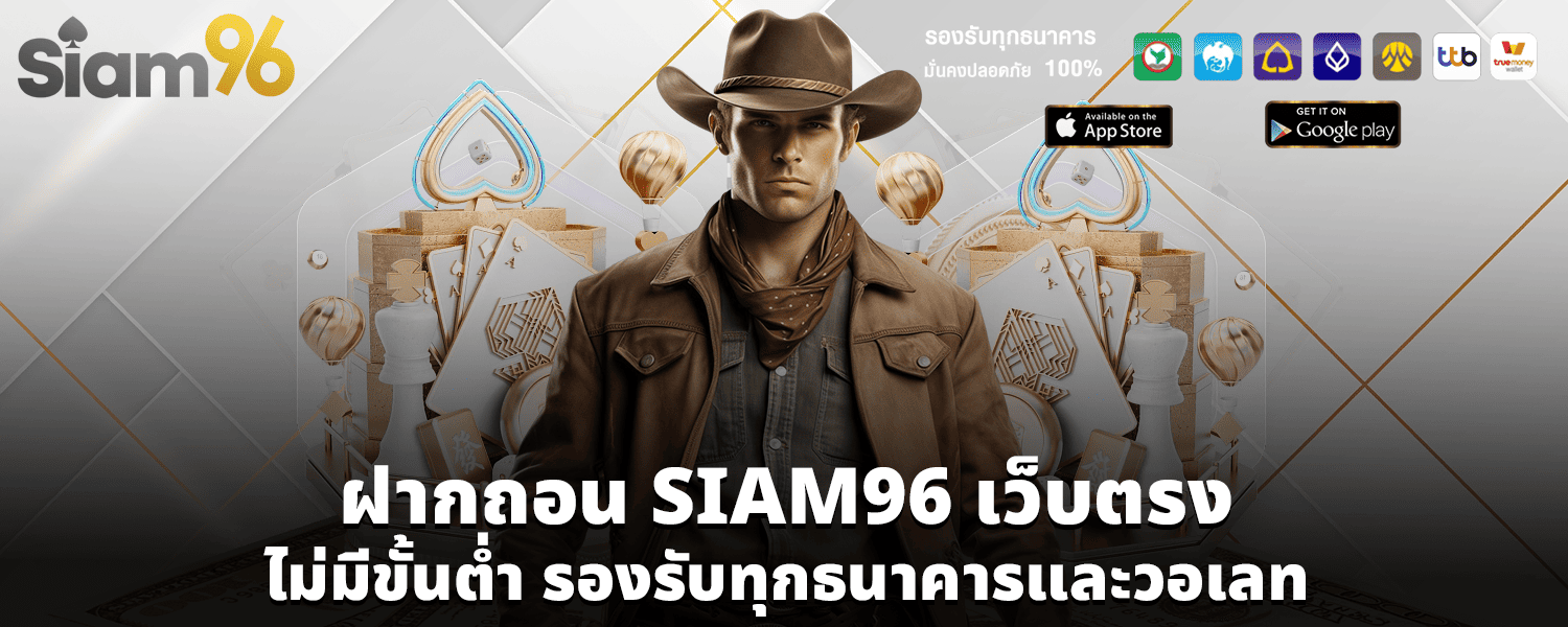ฝากถอน SIAM96 เว็บตรง ไม่มีขั้นต่ำ รองรับทุกธนาคารและวอเลท